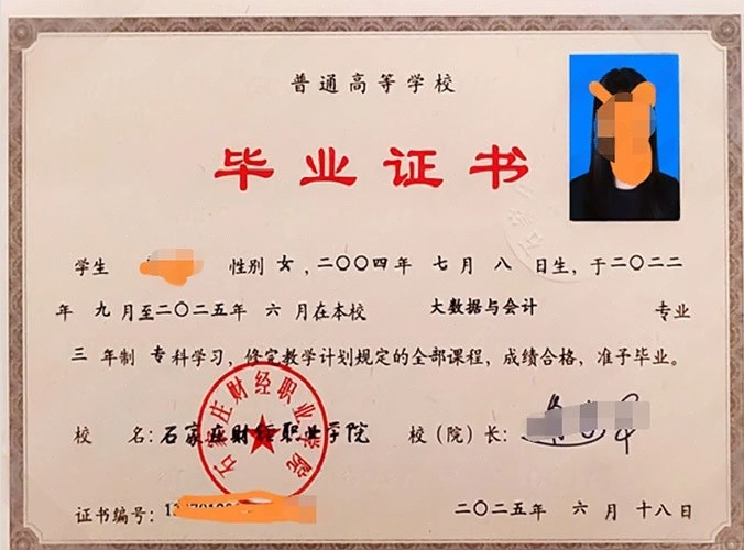 石家庄财经职业学院2025年普通全日制专科毕业证书样本图片（大数据与会计）