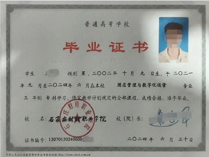 石家庄财经职业学院2024年普通全日制专科毕业证书样本图片（酒店管理与数字化运营）
