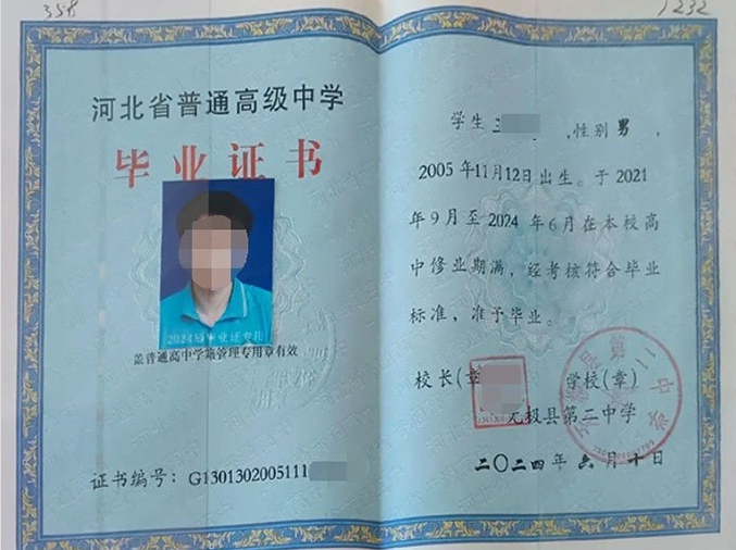 石家庄无极县第二中学高中毕业证样本