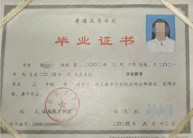 石家庄山东英才学院毕业证样本图片