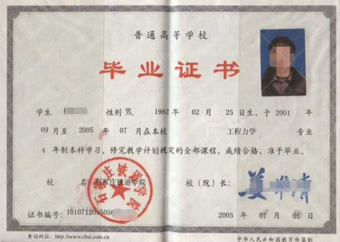 石家庄铁道学院2005年普通全日制本科毕业证书样本图片（工程力学）